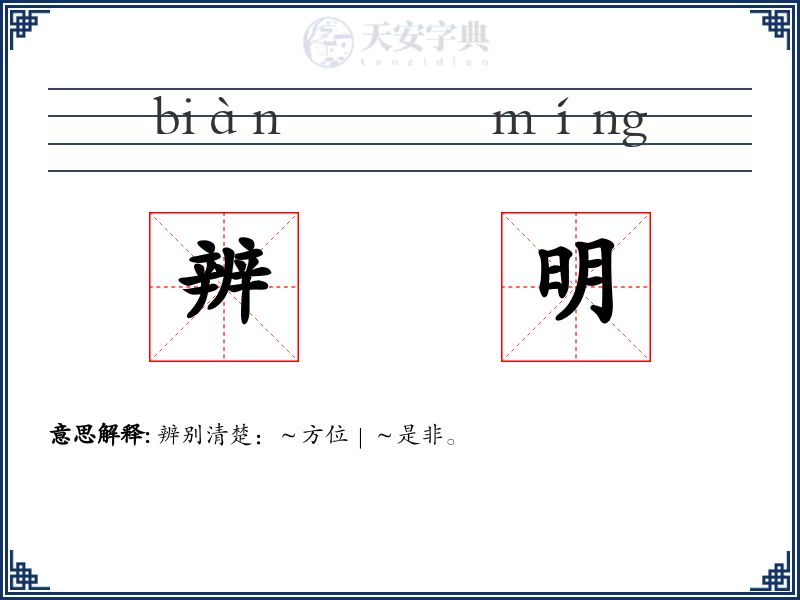 辨明