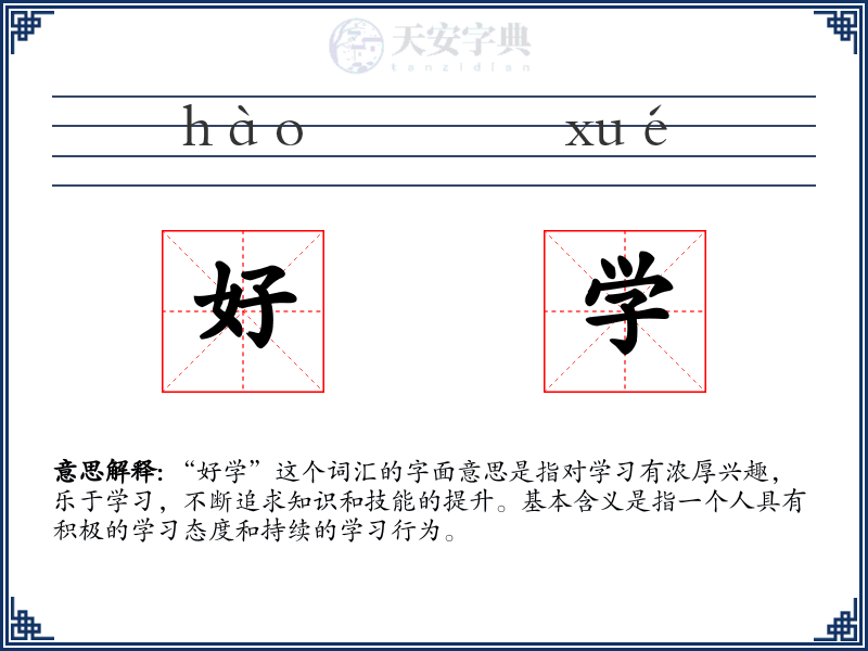 好学