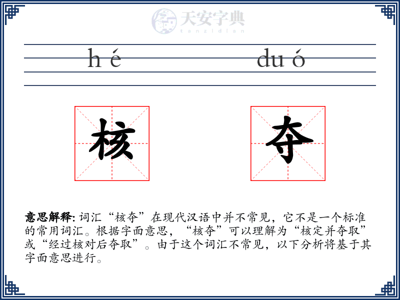 核夺
