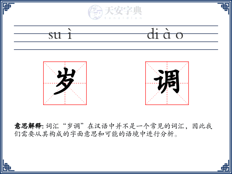 岁调