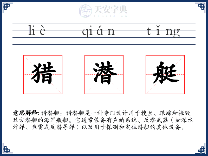 猎潜艇