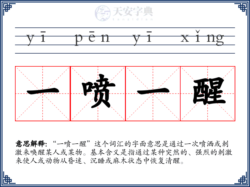 一喷一醒
