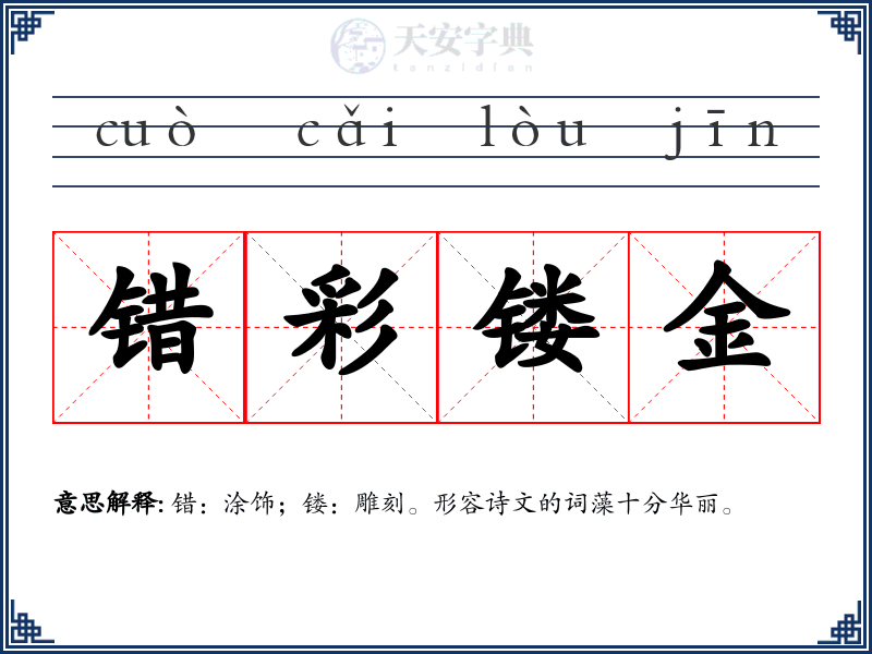 错彩镂金