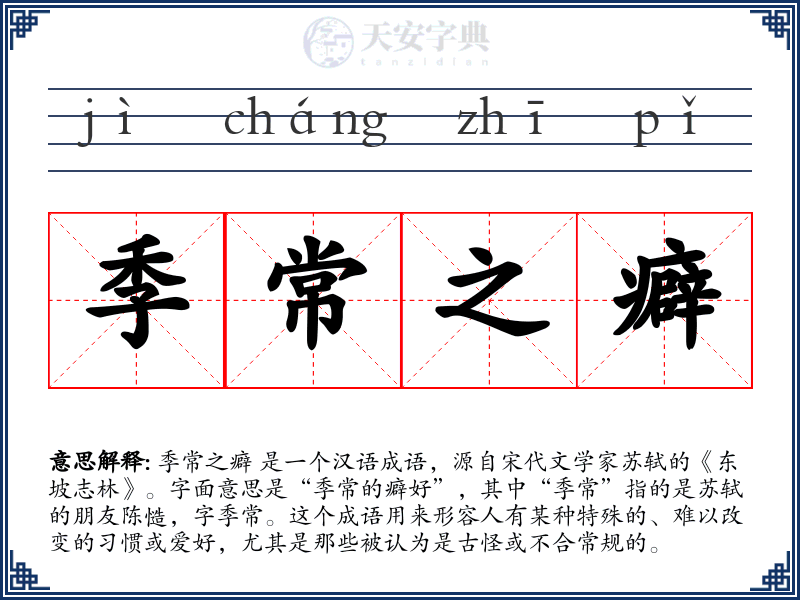 季常之癖