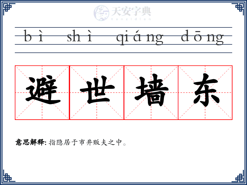 避世墙东