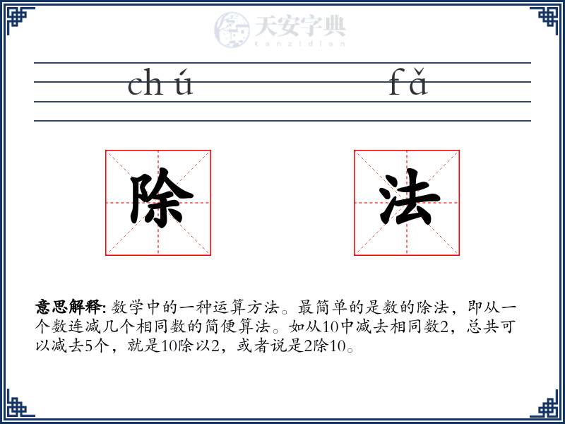 除法