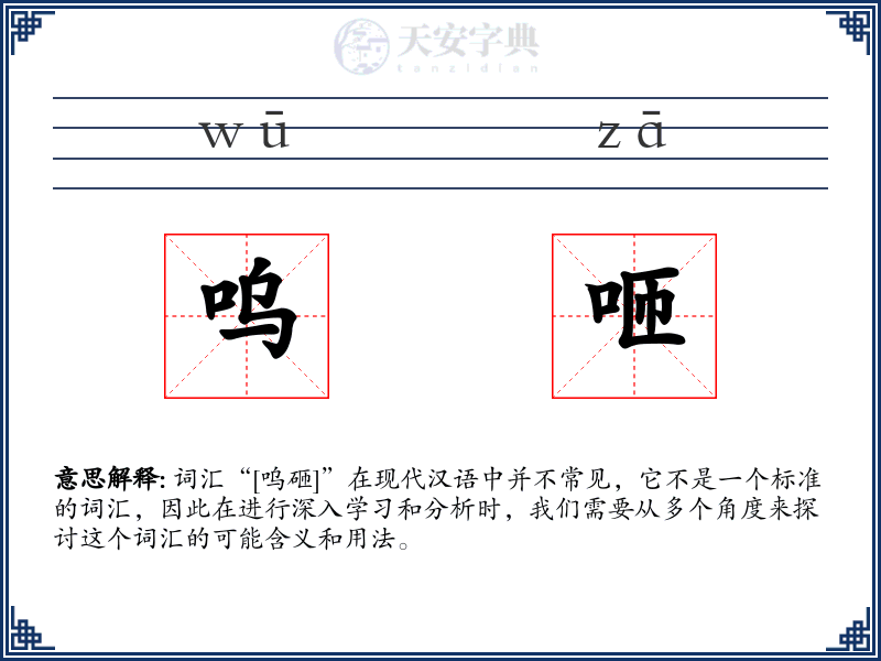 呜咂