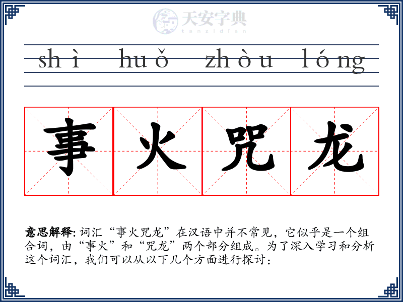 事火咒龙