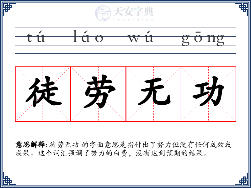 徒劳无功