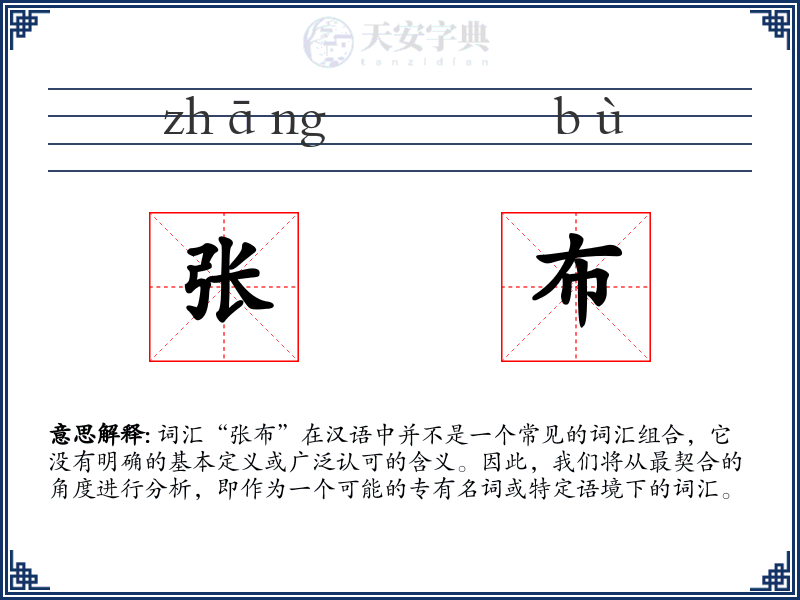张布
