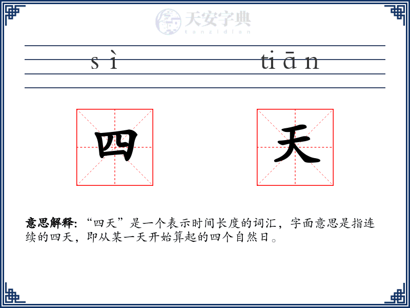四天