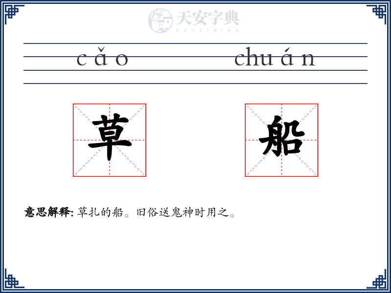 草船