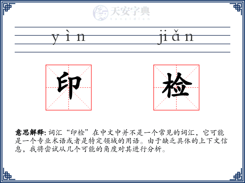 印检