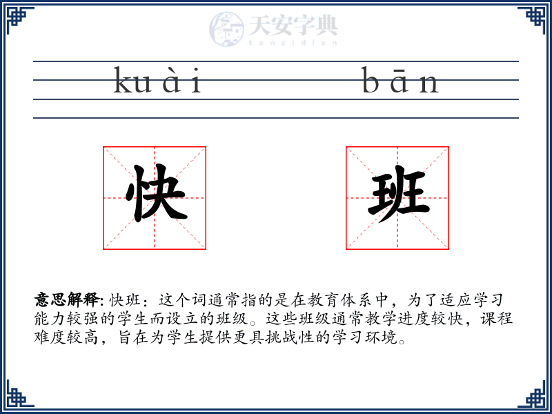 快班