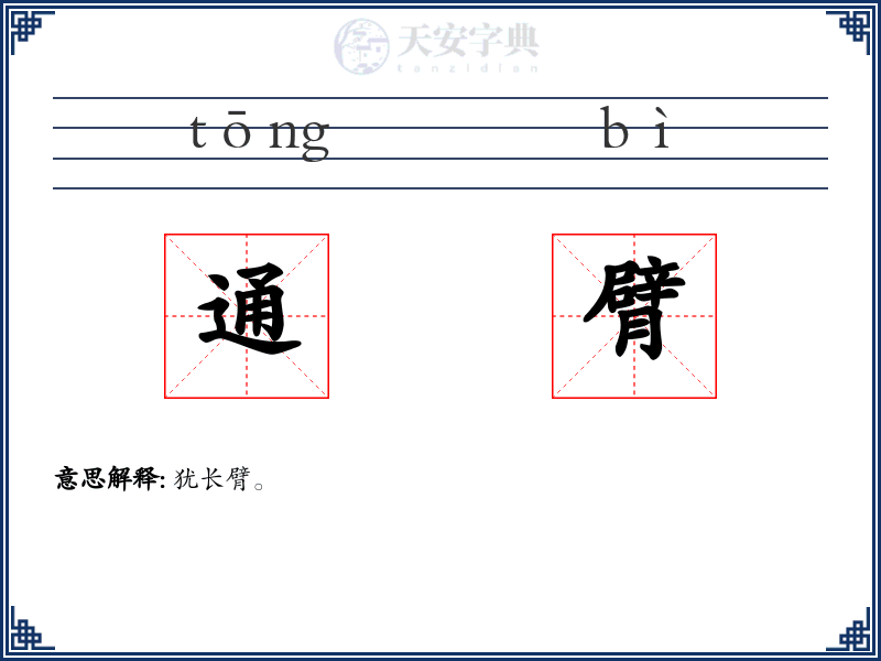 通臂