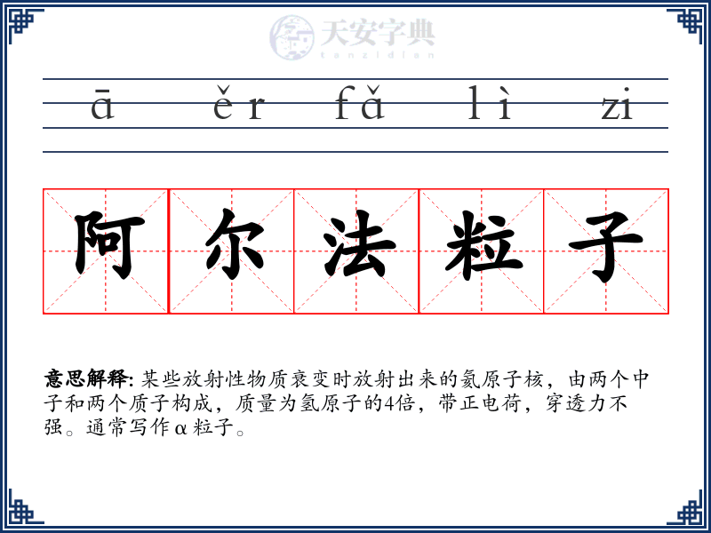 阿尔法粒子
