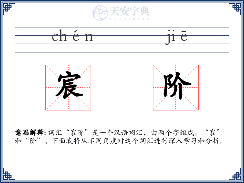 宸阶