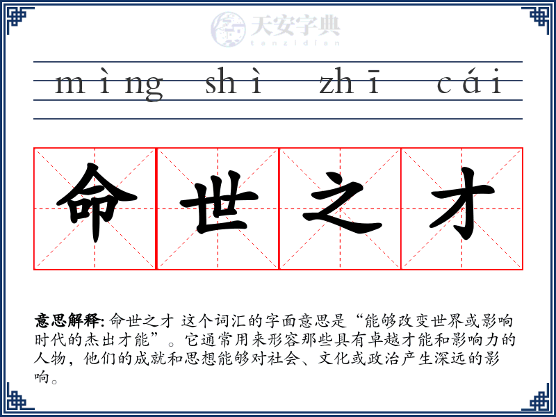 命世之才
