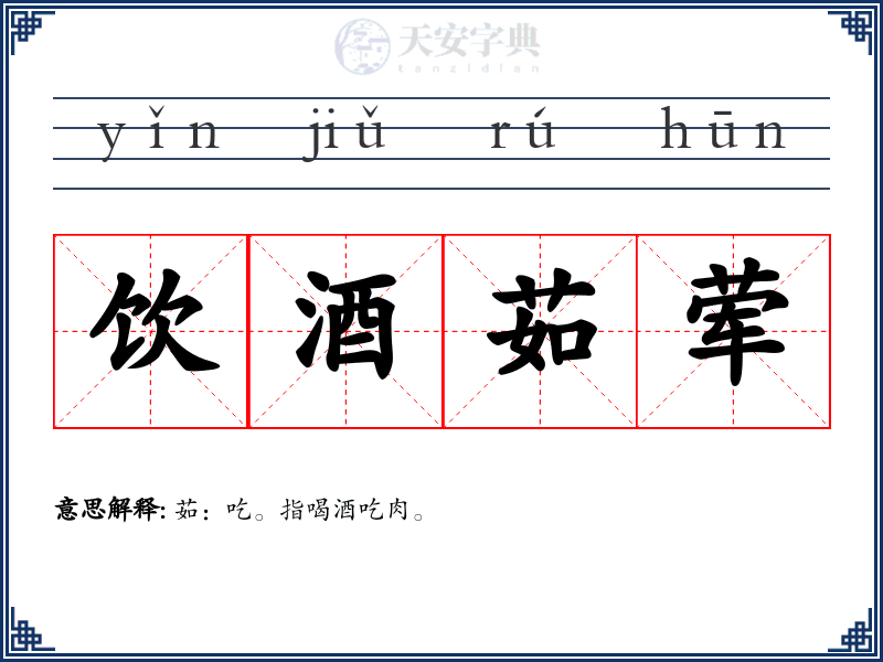 饮酒茹荤