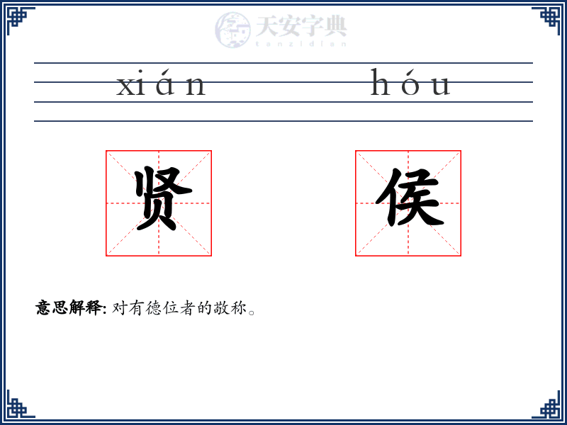 贤侯