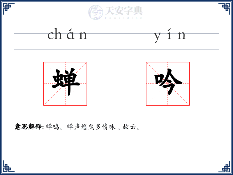 蝉吟