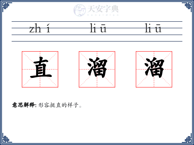 直溜溜