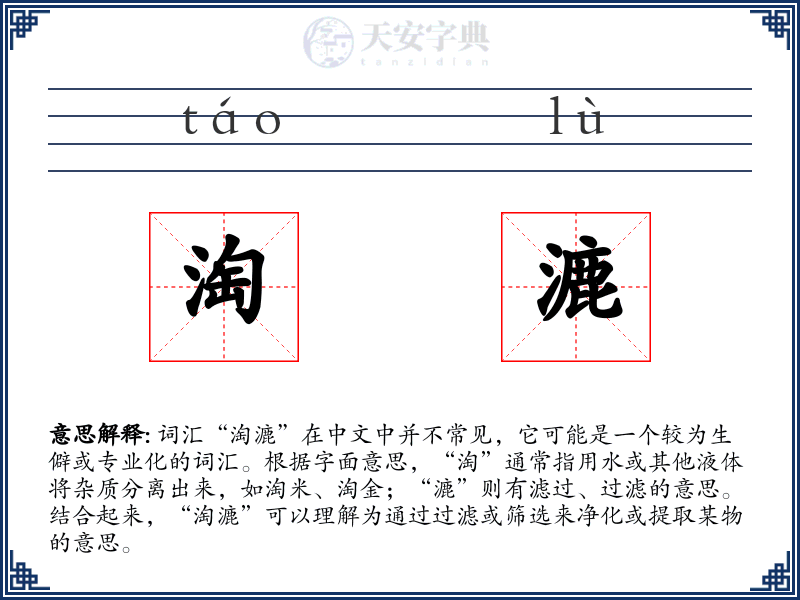 淘漉