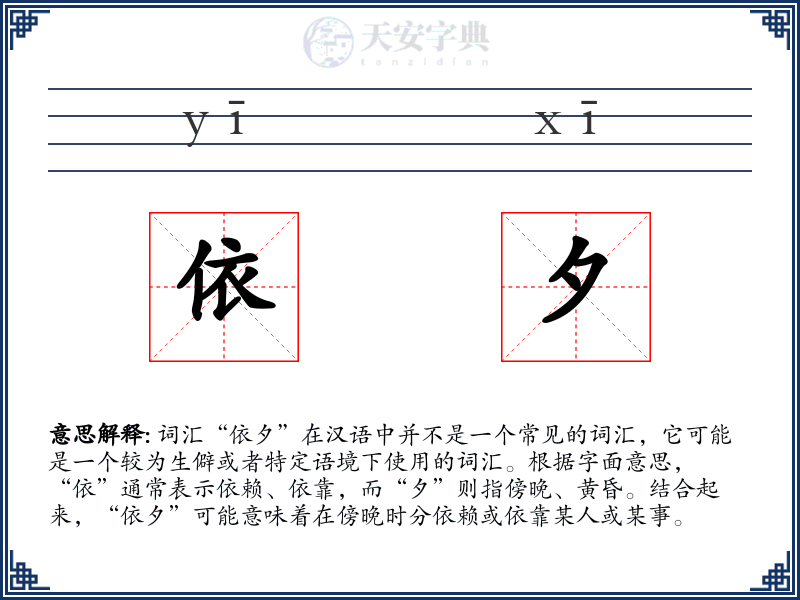 依夕