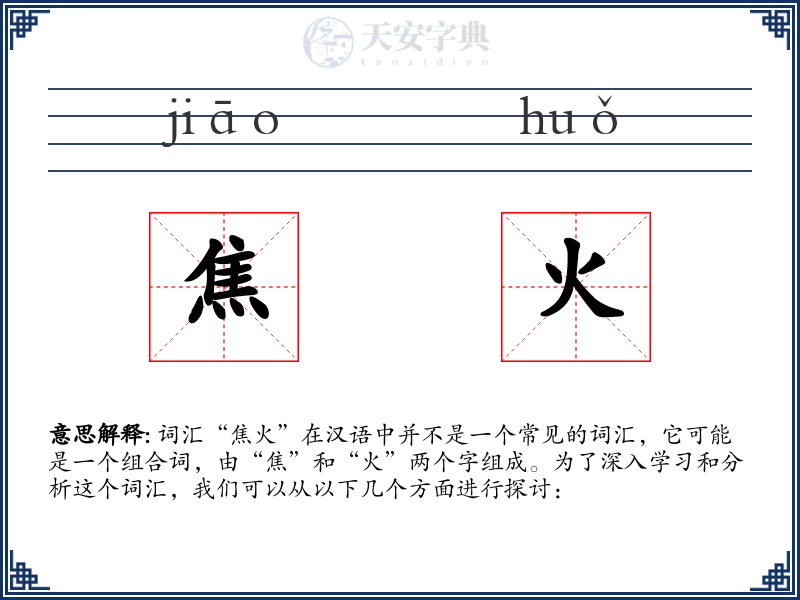 焦火