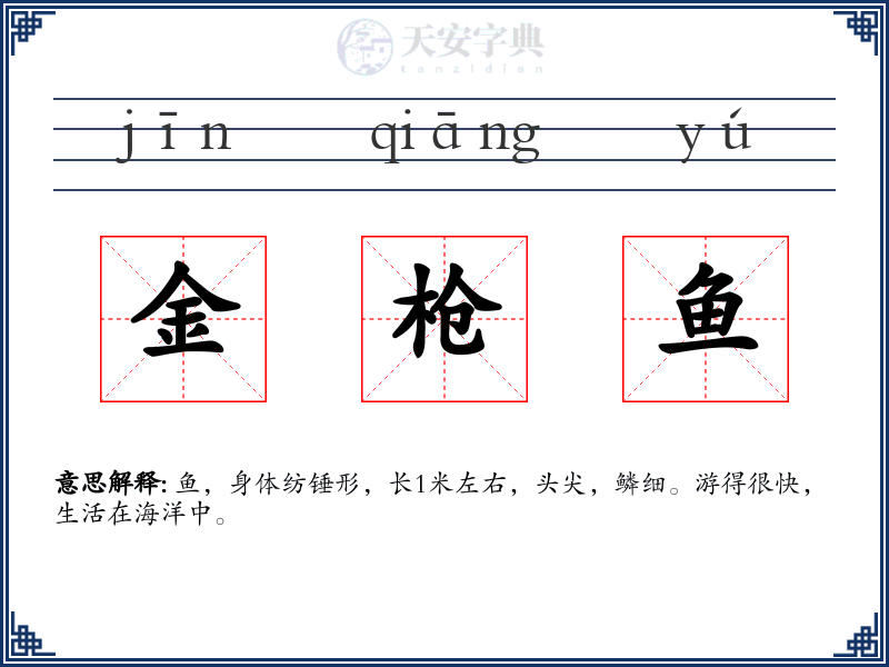 金枪鱼