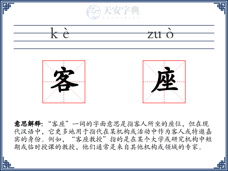客座