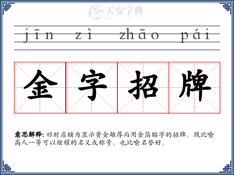 金字招牌