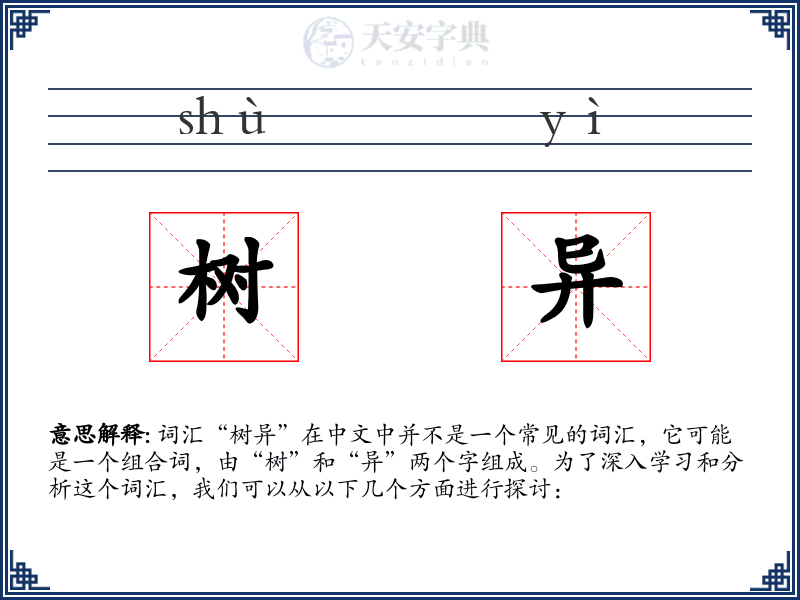 树异