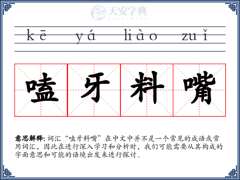 嗑牙料嘴