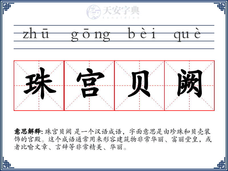 珠宫贝阙