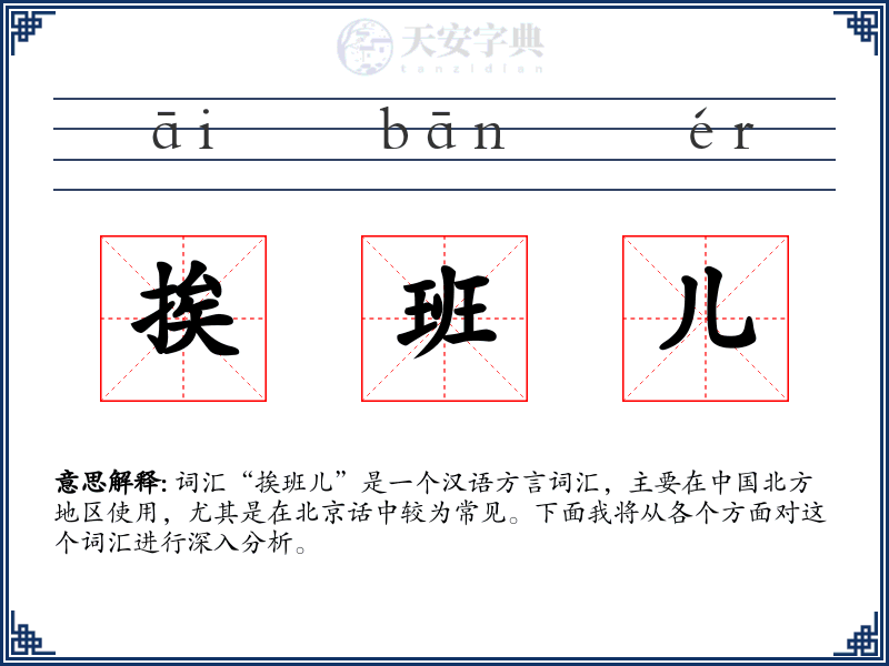 挨班儿