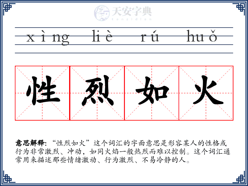 性烈如火