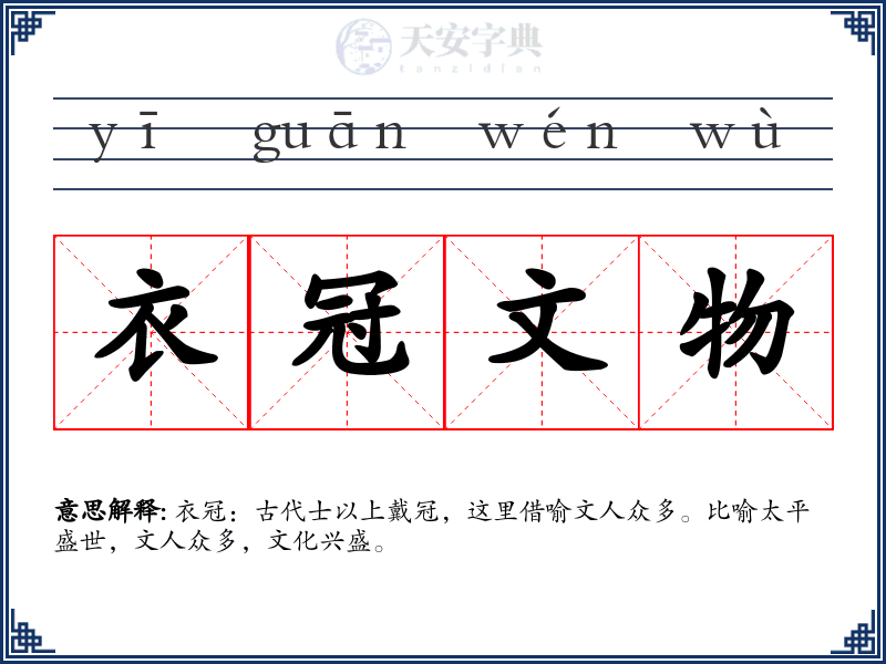 衣冠文物