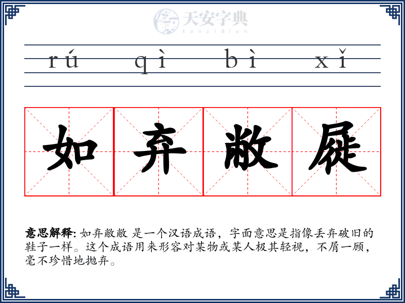 如弃敝屣
