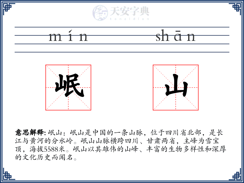 岷山