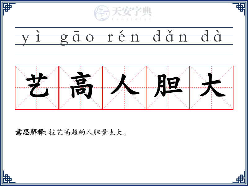 艺高人胆大