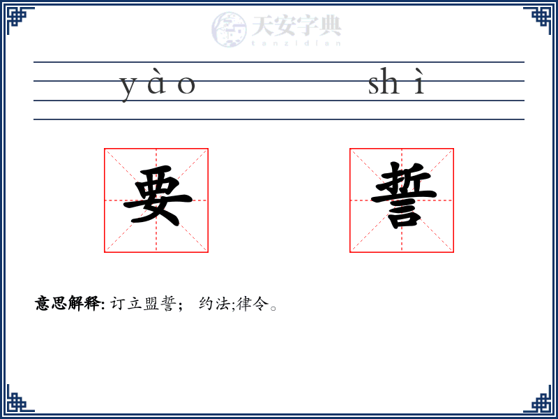 要誓