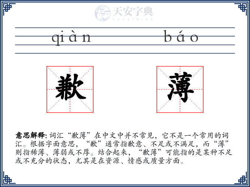 歉薄