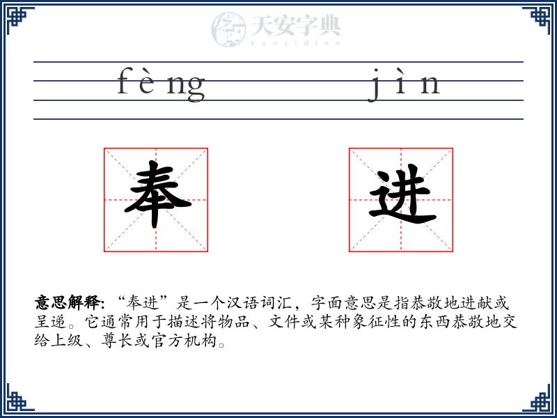 奉进