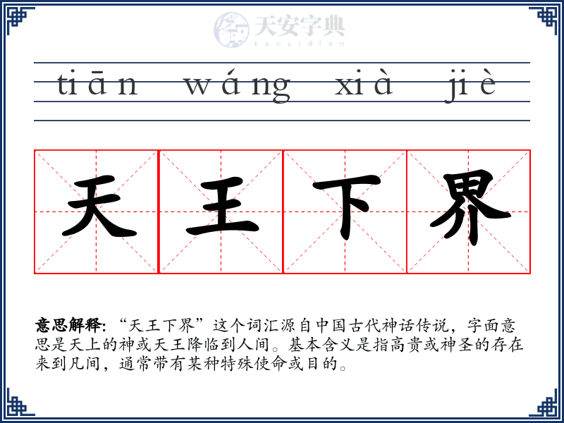 天王下界