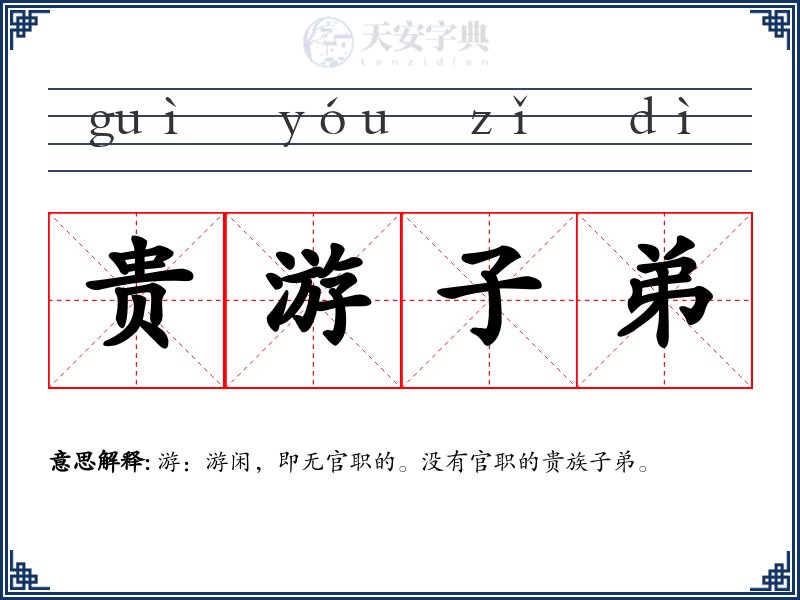 贵游子弟