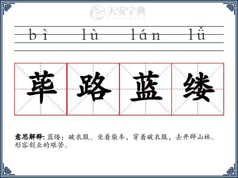 荜路蓝缕