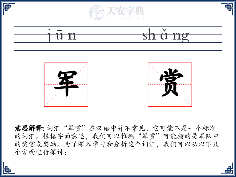 军赏
