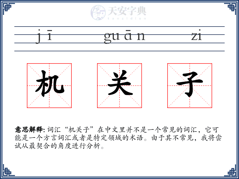 机关子