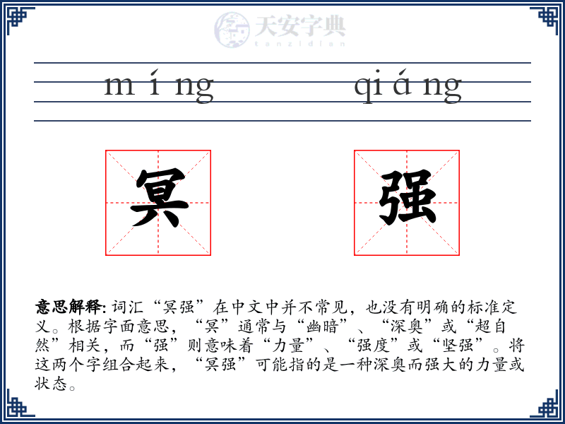 冥强